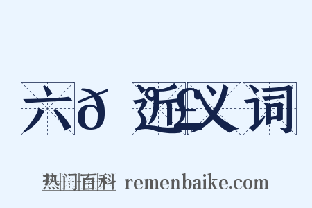 六𡰣近义词是什么意思的图片
